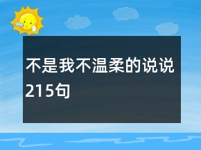 不是我不溫柔的說說215句