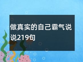 做真實的自己霸氣說說219句