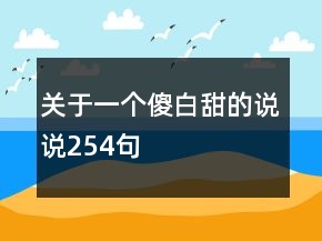 關(guān)于一個傻白甜的說說254句