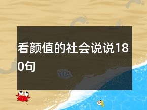 看顏值的社會說說180句