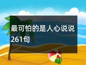 最可怕的是人心說說261句