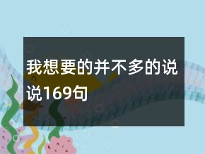 我想要的并不多的說說169句