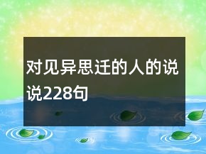 對見異思遷的人的說說228句