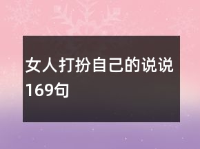 女人打扮自己的說(shuō)說(shuō)169句
