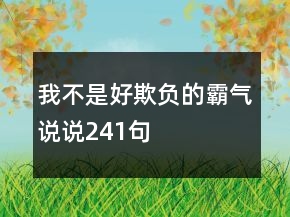 我不是好欺負(fù)的霸氣說說241句