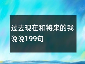 過去現(xiàn)在和將來的我說說199句
