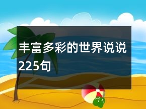 豐富多彩的世界說說225句