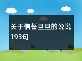 關(guān)于信誓旦旦的說說193句