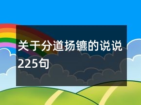 關(guān)于分道揚(yáng)鑣的說(shuō)說(shuō)225句