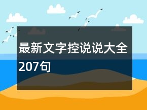 最新文字控說說大全207句