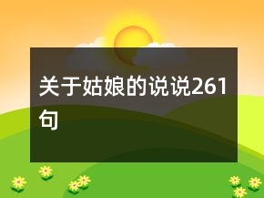 關(guān)于姑娘的說說261句