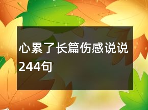 心累了長篇傷感說說244句