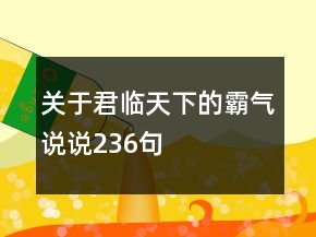 關(guān)于君臨天下的霸氣說說236句