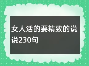 女人活的要精致的說說230句