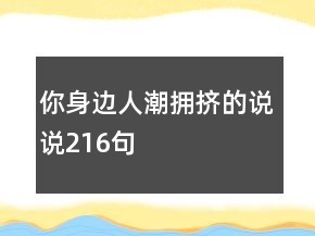 你身邊人潮擁擠的說說216句