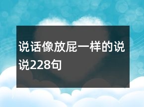說話像放屁一樣的說說228句