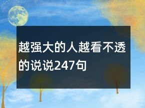 越強(qiáng)大的人越看不透的說說247句