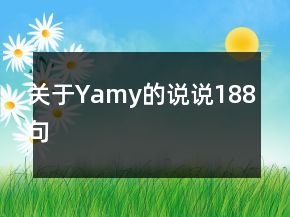 關(guān)于Yamy的說(shuō)說(shuō)188句