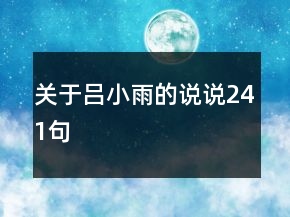 關(guān)于呂小雨的說說241句