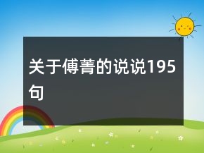 關(guān)于傅菁的說說195句