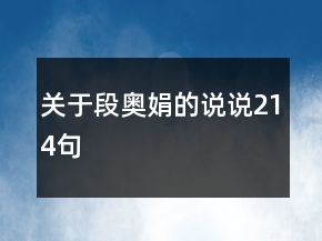 關(guān)于段奧娟的說說214句