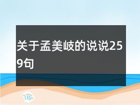 關(guān)于孟美岐的說(shuō)說(shuō)259句