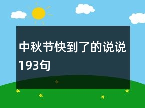 中秋節(jié)快到了的說說193句