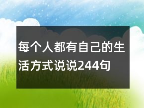 每個人都有自己的生活方式說說244句