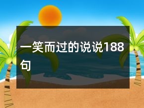 一笑而過的說說188句