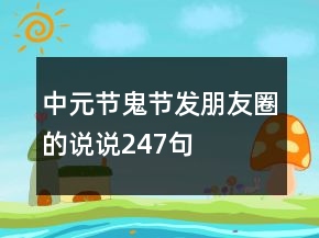 中元節(jié)鬼節(jié)發(fā)朋友圈的說說247句
