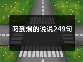 叼到爆的說說249句