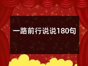 一路前行說(shuō)說(shuō)180句