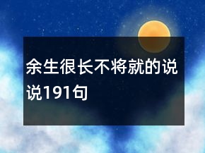 余生很長不將就的說說191句