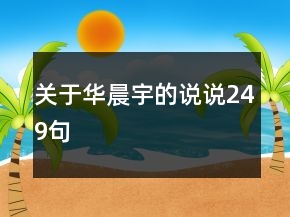 關(guān)于華晨宇的說說249句