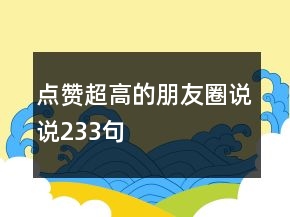 點(diǎn)贊超高的朋友圈說說233句