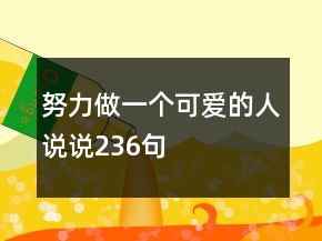 努力做一個(gè)可愛的人說說236句