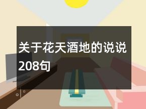 關(guān)于花天酒地的說說208句