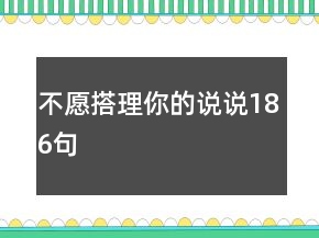 不愿搭理你的說說186句