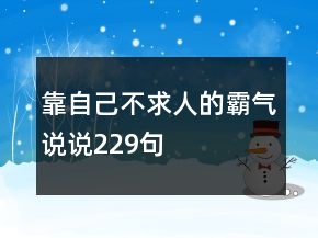 靠自己不求人的霸氣說說229句