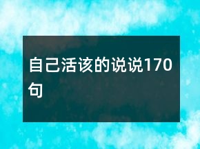 自己活該的說說170句