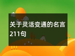 關(guān)于靈活變通的名言211句