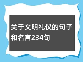 關(guān)于文明禮儀的句子和名言234句