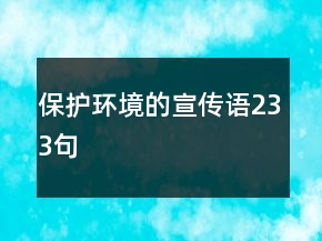 保護環(huán)境的宣傳語233句