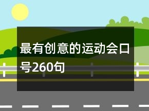 最有創(chuàng)意的運(yùn)動(dòng)會(huì)口號(hào)260句