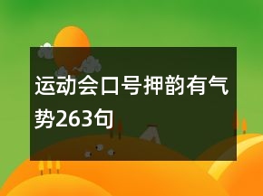 運動會口號押韻有氣勢263句