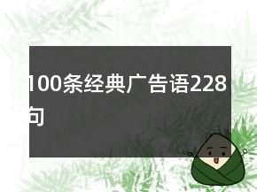 100條經(jīng)典廣告語228句