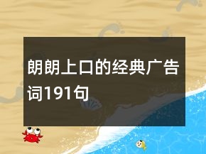 朗朗上口的經(jīng)典廣告詞191句