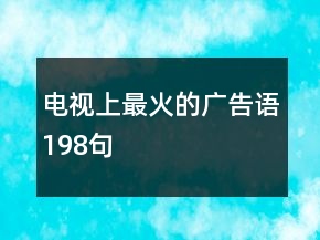 電視上最火的廣告語198句