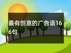 最有創(chuàng)意的廣告語166句