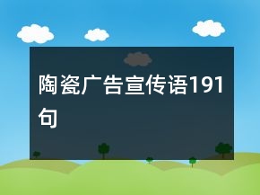 陶瓷廣告宣傳語(yǔ)191句